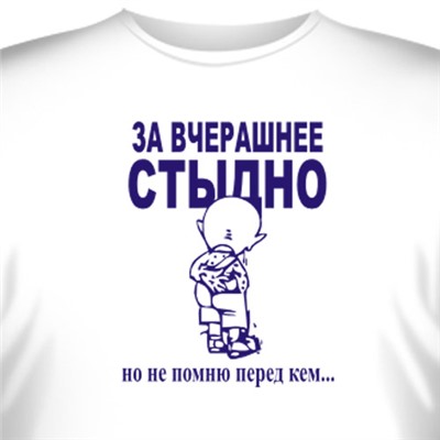 Футболка "За вчерашнее стыдно..."