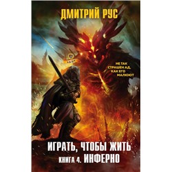 Играть, чтобы жить. Книга 4. Инферно