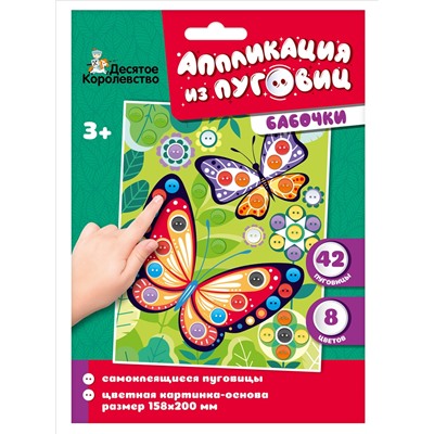 Аппликация из пуговиц «Бабочки» (конверт)