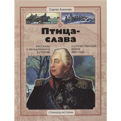 СИ Алексеев. Птица-слава