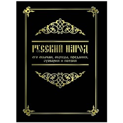Книга РУССКИЙ НАРОД его обычаи, обряды, предания, суеверия и поэзия (мягкий переплёт, 495 стр.), 1 шт.