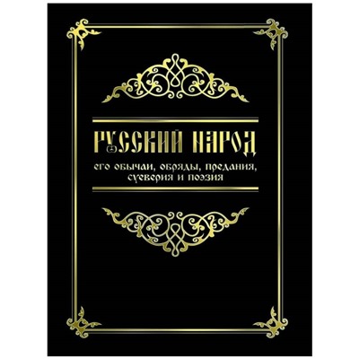 Книга РУССКИЙ НАРОД его обычаи, обряды, предания, суеверия и поэзия (мягкий переплёт, 495 стр.), 1 шт.