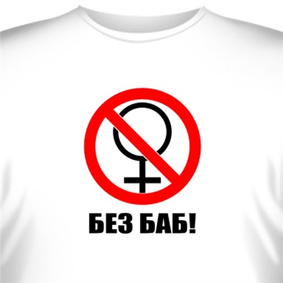 Футболка "Без Баб!"