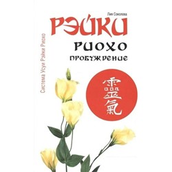Книга РЭЙКИ. Риохо. ПРОБУЖДЕНИЕ, Лия Соколова (мягкий переплёт, 166 стр.), 1 шт.