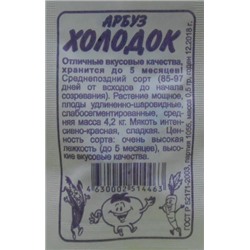 Арбуз Холодок (Сем. Алтая) 0,5гр БП