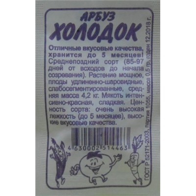 Арбуз Холодок (Сем. Алтая) 0,5гр БП