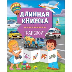 Кн. Длинная книжка. Траспорт. ПП-00091734