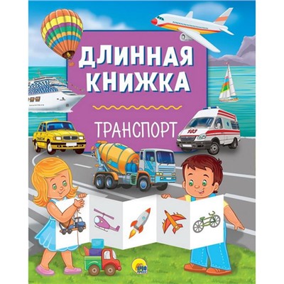 Кн. Длинная книжка. Траспорт. ПП-00091734