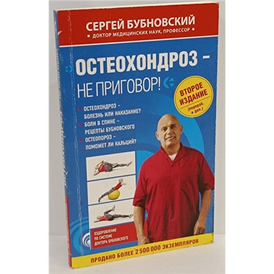 Книга ОСТЕОХОНДРОЗ - не приговор. Сергей Бубновский (мягкий переплёт, 192 стр.), 1 шт.