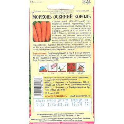 Морковь Осенний король (1,5г) Дем Сиб (мин.10шт.)
