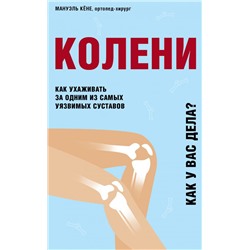 Колени. Как ухаживать за одним из самых уязвимых суставов