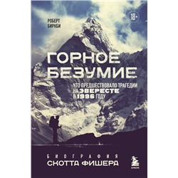 Горное безумие. Биография Скотта Фишера