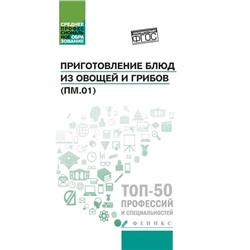 Алхасова, Богачева: Приготовление блюд из овощей и грибов (ПМ.01). Учебное пособие. ФГОС
