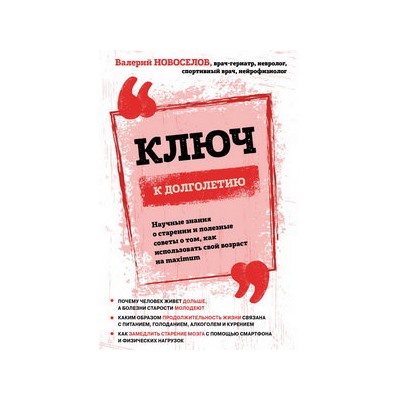 Ключ к долголетию. Научные знания о старении и полезные советы о том, как использовать свой возраст на maximum