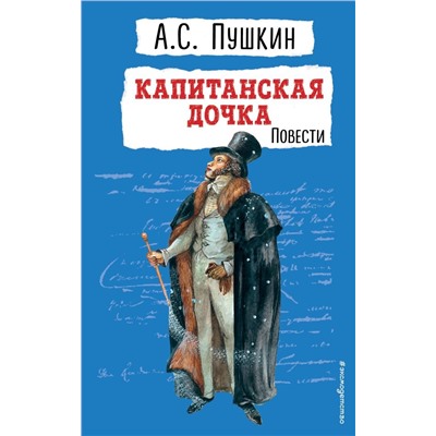 Капитанская дочка. Повести