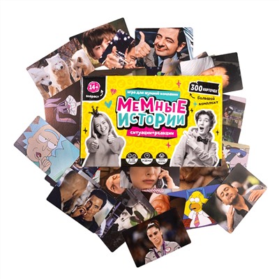 Настольная игра для большой компании «Мемные истории» (300 карточек)