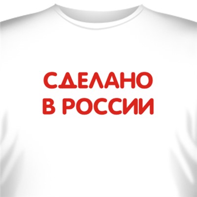 Футболка "Сделано в России"