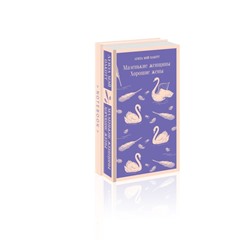 Комплект young adult: книга "Маленькие женщины. Хорошие жены" Луиза Мэй Олкотт и тематический блокнот "Нежные лебеди"