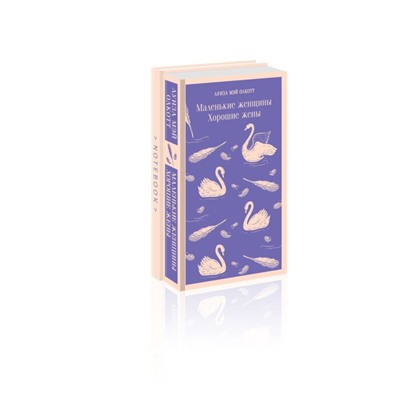 Комплект young adult: книга "Маленькие женщины. Хорошие жены" Луиза Мэй Олкотт и тематический блокнот "Нежные лебеди"