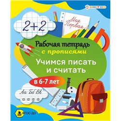 Рабочая тетрадь Прописи Учимся писать и считать в 6-7лет Проф-Пресс РТ-8100