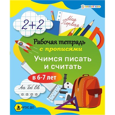 Рабочая тетрадь Прописи Учимся писать и считать в 6-7лет Проф-Пресс РТ-8100