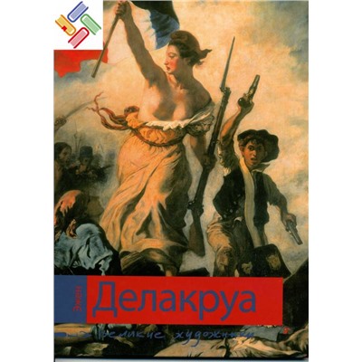 Уценка. Делакруа. Серия: Великие художники