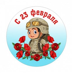 23 Февраля №13, картинка на сахарной бумаге 20 см
