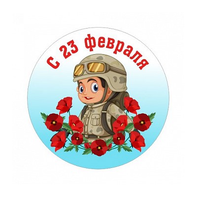 23 Февраля №13, картинка на сахарной бумаге 20 см