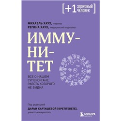 Иммунитет. Все о нашем супероргане, работа которого не видна