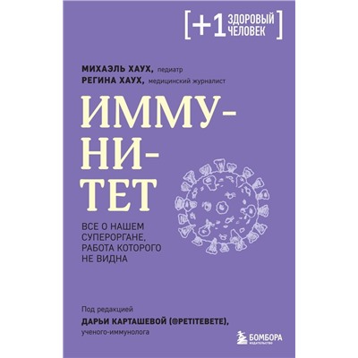 Иммунитет. Все о нашем супероргане, работа которого не видна