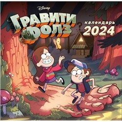 Гравити Фолз. Календарь настенный на 2024 год (300х300 мм)