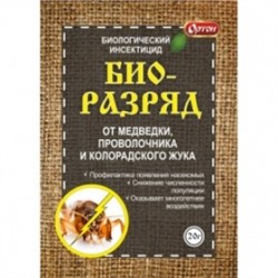 Биоразряд 20г (от проволочника и колор.жука)  (Ортон) /70шт