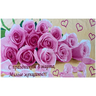 Полотенце пляжное С ПРАЗДНИКОМ 8 МАРТА , МИЛЫЕ ЖЕНЩИНЫ - розы р-р70х140