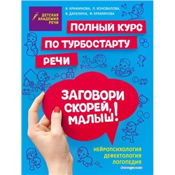 Заговори скорей, малыш! Полный курс по турбостарту речи