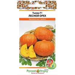 Тыква Лесной орех (Вкуснятина) (НК)