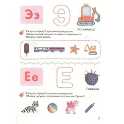 4-5 лет. Изучаем буквы. Рабочая тетрадь