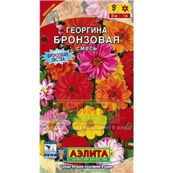 Цв.Георгина Бронзовая смесь (Аэлита) 0,3г