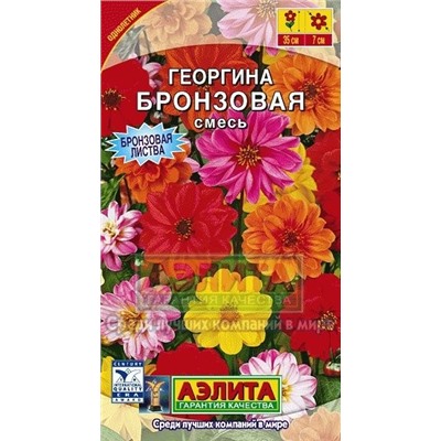 Цв.Георгина Бронзовая смесь (Аэлита) 0,3г