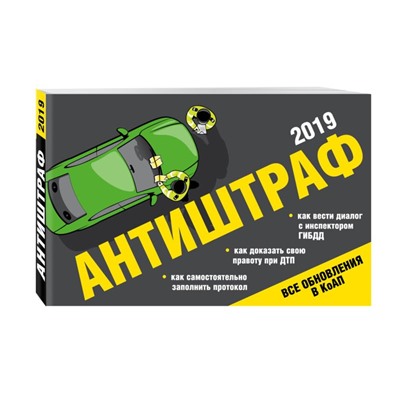 Антиштраф-2019