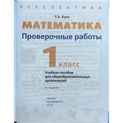 Татьяна Бука: Математика. 1 класс. Проверочные работы. 2019 год