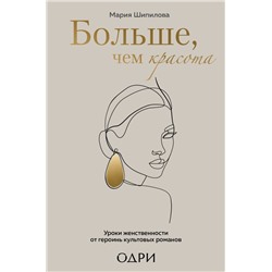 Больше, чем красота. Уроки женственности от героинь культовых романов