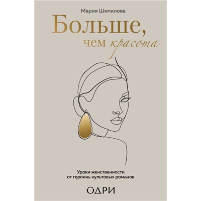 Больше, чем красота. Уроки женственности от героинь культовых романов