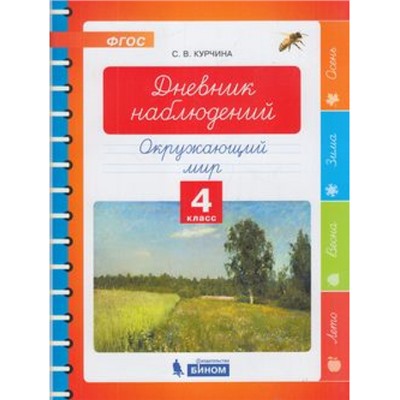 ФГОС Курчина С.В. Окружающий мир. Дневник наблюдений 4кл, (БИНОМ,Лаборатория знаний, 2019), Обл, c.48