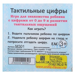Тактильные цифры, с повязкой для глаз
