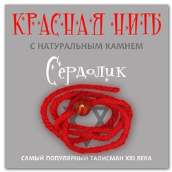 Красная нить с камнем СЕРДОЛИК - сильнейший талисман любви (шерсть, диаметр бусина 8 мм.), 1 шт.