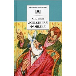 Антон Чехов: Лошадиная фамилия