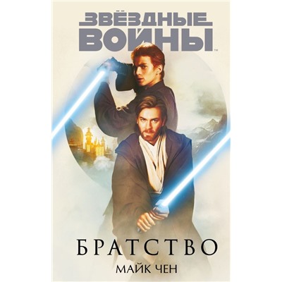 Звёздные войны: Братство