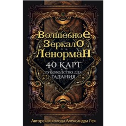 Волшебное зеркало Ленорман (40 карт и руководство для гадания в коробке)