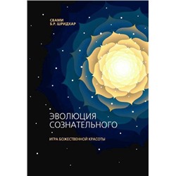 Книга ЭВОЛЮЦИЯ СОЗНАТЕЛЬНОГО, Игра Божественной Красоты, Свами Б.Р. Шридхар (мягкий переплёт, 144 стр., 20 см. x 14 см.), 1 шт.