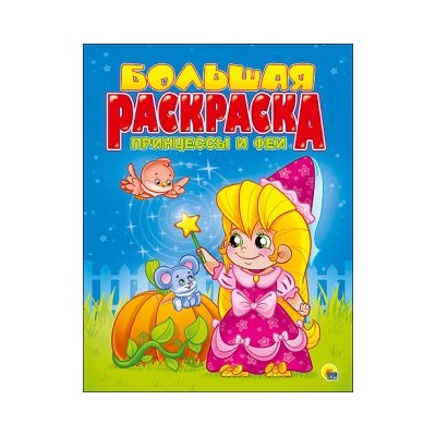 БОЛЬШАЯ РАСКРАСКА  А4. ПРИНЦЕССЫ И ФЕИ